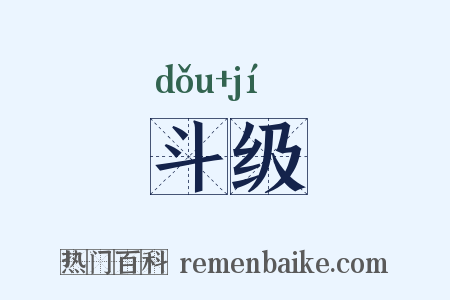 斗级是什么意思的图片